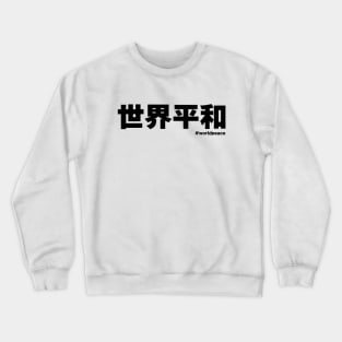 World Peace in Japanese 世界平和 kanji writing Crewneck Sweatshirt